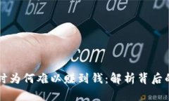 虚拟币暴涨时为何难以赚到钱：解析背后的风险
