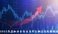   2023年虚拟币合约交易平台排名及选择指南