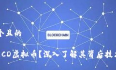 思考一个且的  什么是ECD虚拟币？深入了解其背后