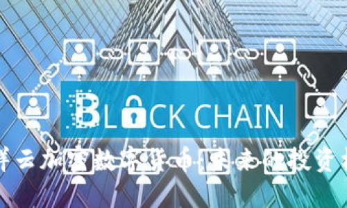 深入了解祥云加密数字货币：未来的投资机会与挑战