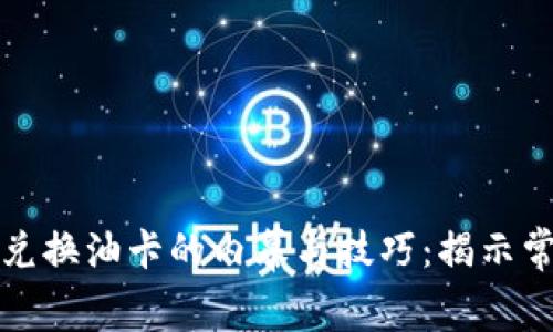 虚拟币兑换油卡的内幕与技巧：揭示常见套路