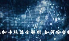 农行APP中的虚拟币玩法全解析：如何安全投资与