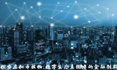 探索虚拟币植物：数字生态系统中的金融创新