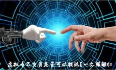  虚拟币不交易是否可以提现？一文详解！