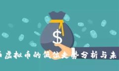 莱特币虚拟币的低位走势分析与未来展望