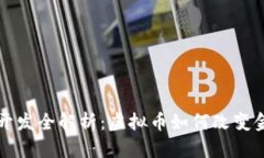 比特币开发全解析：虚拟币如何改变金融世界