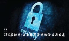 【】IFX虚拟币：未来数字货币的潜力与发展