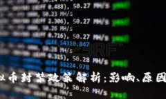 2023年虚拟币封禁政策解析：影响、原因及未来走