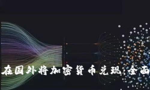 如何在国外将加密货币兑现：全面指南
