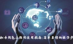虚拟币钱包二维码使用指南：简单易懂的操作步