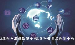 biao ti虚拟币存提款安全吗？深入解析虚拟货币的