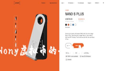 关于Hony虚拟币的全面解析与投资指导