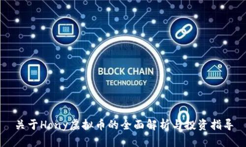 关于Hony虚拟币的全面解析与投资指导