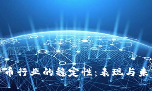 加密货币行业的稳定性：表现与未来趋势