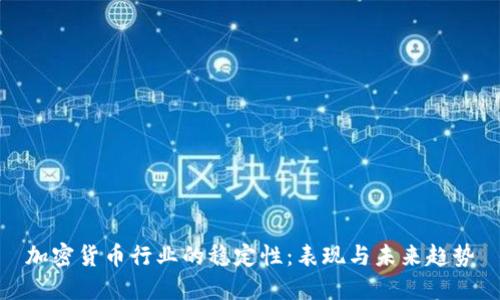 加密货币行业的稳定性：表现与未来趋势