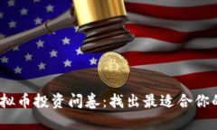 2023年虚拟币投资问卷：找出最适合你的投资策略