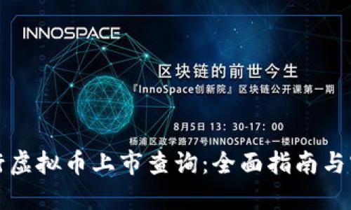如何进行虚拟币上市查询：全面指南与实用技巧