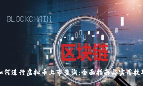 如何进行虚拟币上市查询：全面指南与实用技巧