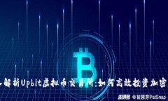 深入解析Upbit虚拟币交易所：如何高效投资加密货