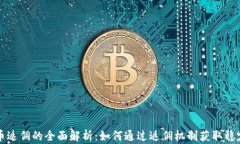 虚拟币返佣的全面解析：如何通过返佣机制获取