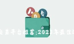虚拟币交易平台推荐：2023年最佳选择指南