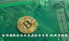 如何有效打击非法虚拟币交易：现状与对策