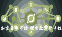 小米进军加密货币市场：探索数字货币投资新机