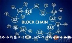 虚拟币钱包设计教程：从入门到精通的全面指南