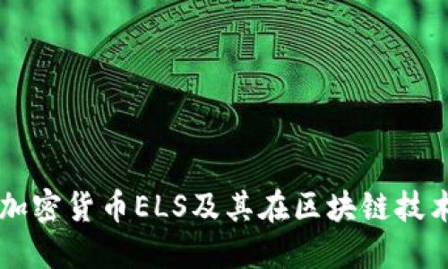 深入了解加密货币ELS及其在区块链技术中的作用
