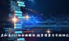 虚拟币MIC的全面解析：投资前景与市场动态