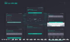 USDT：虚拟货币市场中的稳定币与投资指南