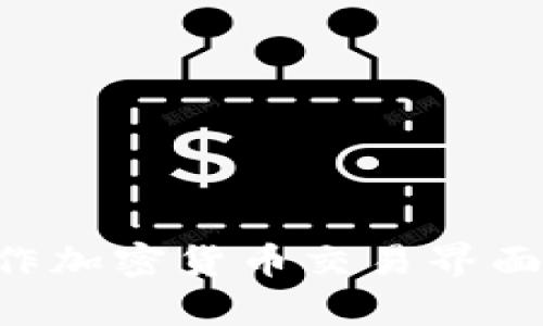 如何正确操作加密货币交易界面：初学者指南