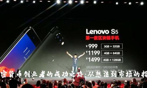 加密货币创业者的成功之路：从想法到市场的指南