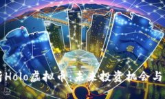 深入解析Holo虚拟币：未来投资机会与项目潜力