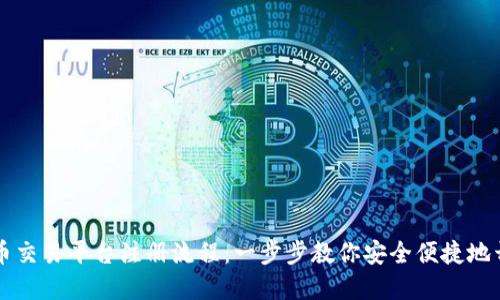加密货币交易平台注册流程：一步步教你安全便捷地开始交易