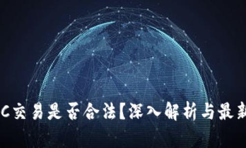 虚拟币C2C交易是否合法？深入解析与最新政策解读