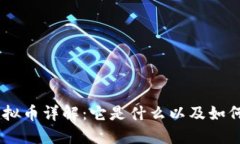 CBU虚拟币详解：它是什么以及如何投资？