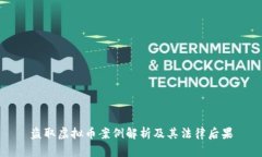 盗取虚拟币案例解析及其法律后果