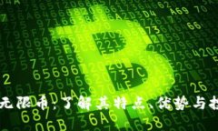 虚拟币无限币：了解其特点、优势与投资潜力