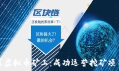  如何招募虚拟币矿工：成功运营挖矿项目的秘诀