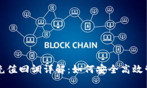 虚拟币钱包充值回调详解：如何安全高效管理数字资产