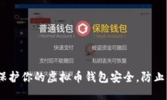 如何保护你的虚拟币钱包安全，防止被盗U