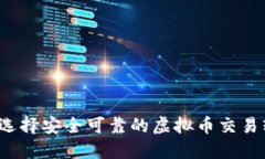 如何选择安全可靠的虚拟币交易软件？