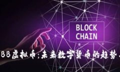 了解OBB虚拟币：未来数字货币的趋势与机遇