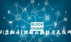 什么是WiFi虚拟币？理解区块链与无线网络的结合