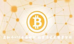 虚拟币HTE全面解析：投资与发展前景分析