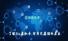 了解Sia虚拟币：分布式存储的未来