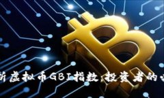 深入解析虚拟币GBI指数：投资者的必备指南