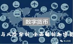 虚拟币的缺陷与风险分析：全面解析加密货币的