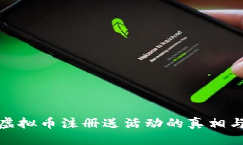 揭秘虚拟币注册送活动的真相与风险